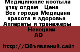 Медицинские костыли, утку отдам › Цена ­ 1 - Все города Медицина, красота и здоровье » Аппараты и тренажеры   . Ненецкий АО